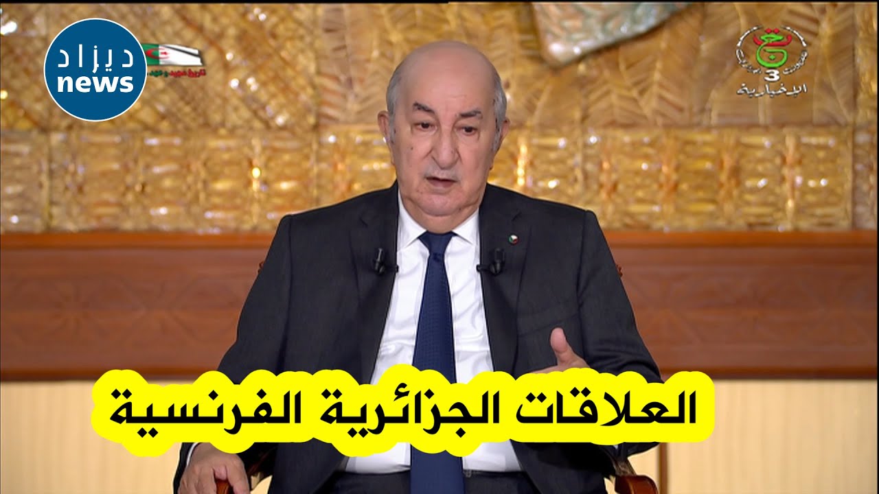 شاهدوا ماذا قال رئيس الجمهورية عبد المجيد تبون حول العلاقات الجزائرية الفرنسية