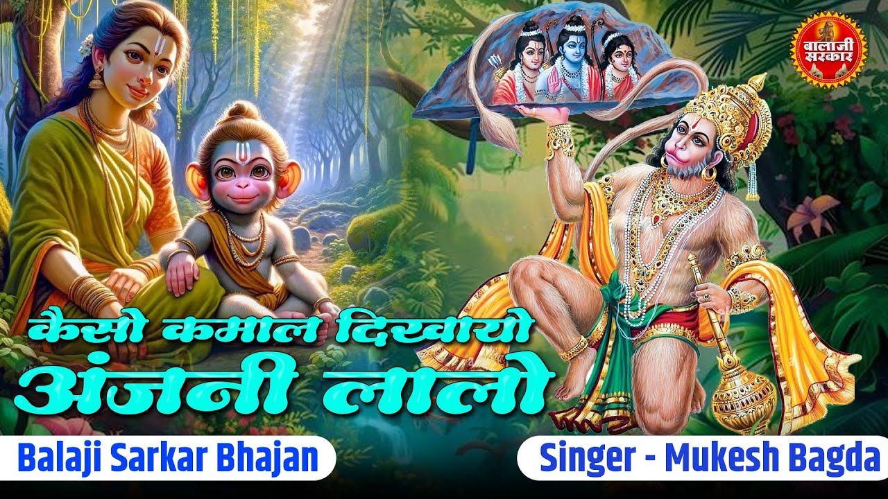 कैसो कमाल दिखायो अंजनी लालो | Kaiso Kamal Dikhayo | Balaji Sarkar Bhajan | Salasar Hanuman Bhajan