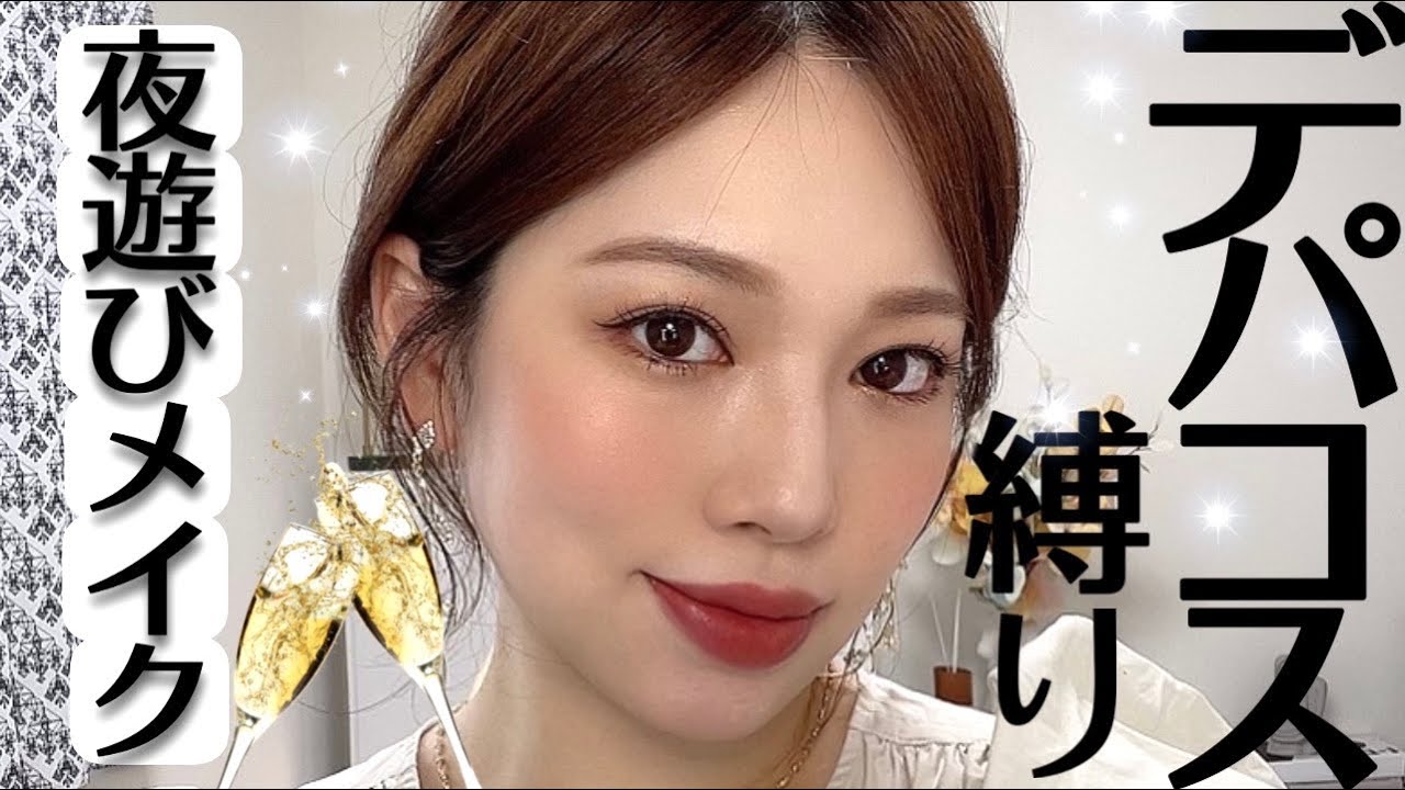 【大人夜遊びメイク】ほぼデパコス縛り❤アラサーMAKE