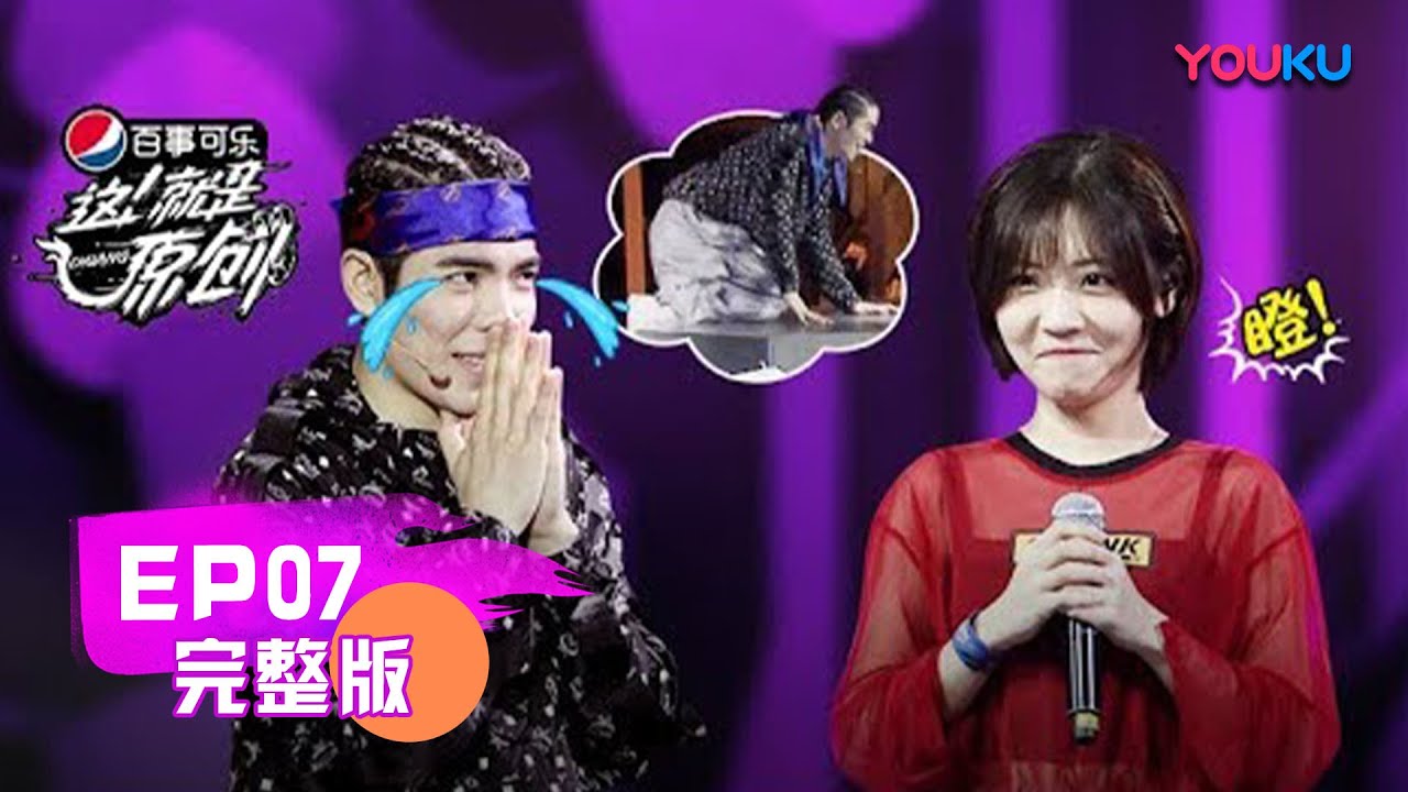 【这！就是原创】EP07 | 宋念宇羞涩表白萧敬腾 王嘉尔喜提说唱兄弟嗨到蹦迪 | 萧敬腾/陈粒/王嘉尔 | 优酷 YOUKU