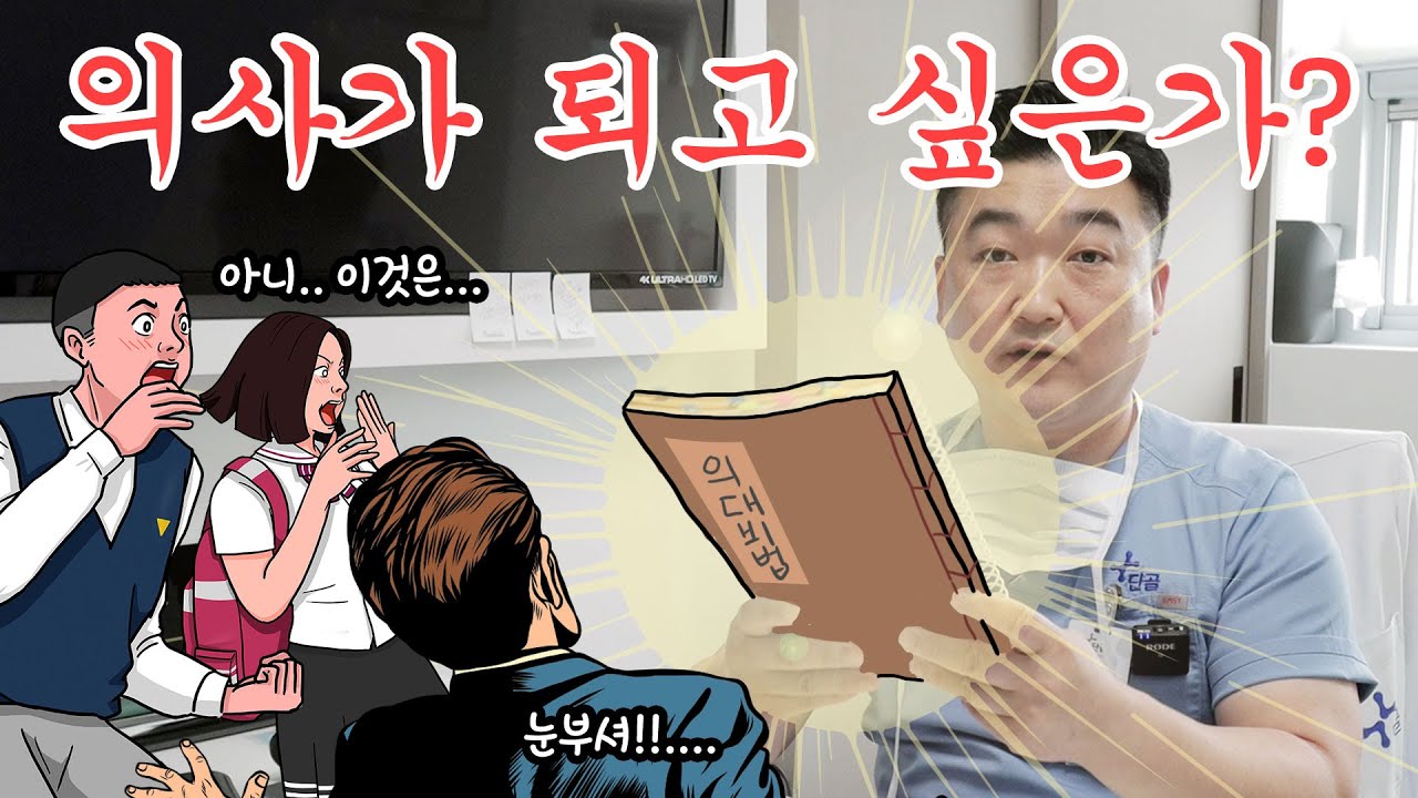 의사를 꿈꾸는 청년들에게 | 짬에서 나오는 선배의 조언 | 의사에 맞는 사람or맞지 않는 사람?