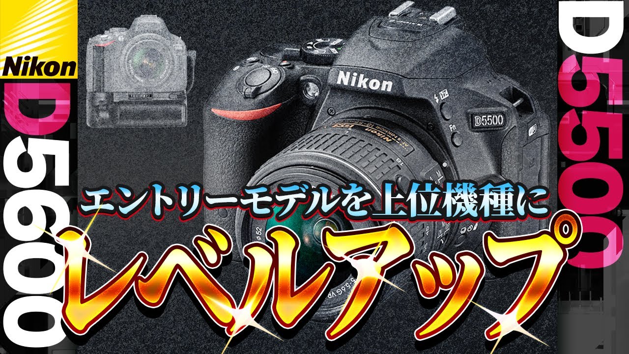 【D5500/D5600】エントリーモデルが上位機種に大変貌!? 一眼レフ機のエントリーモデルを最大限に活用する方法とは