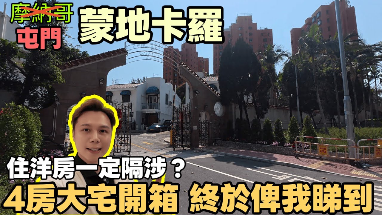 入行多年第1次睇🙈！屯門隱世洋房「蒙地卡羅」，3400萬四房大宅有咩咁巴閉？亅JACK睇樓丨青山公路