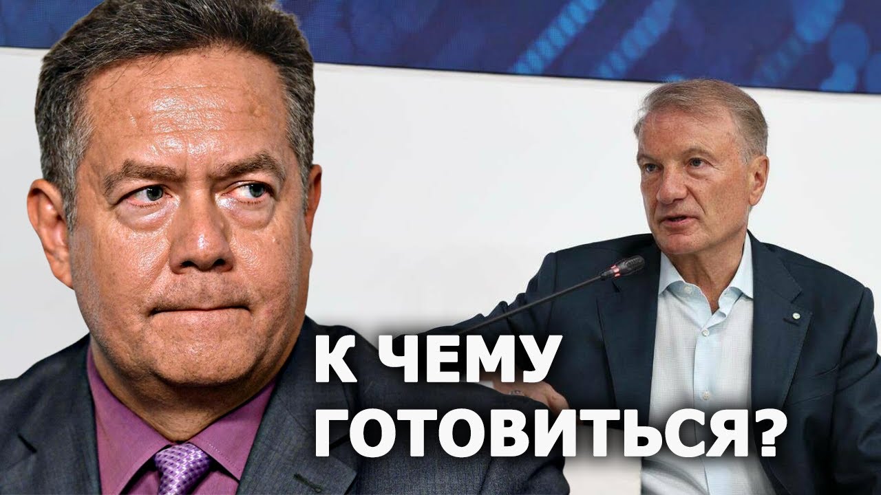 Николай Платошкин о заявлении Грефа: чего ждать от экономики России