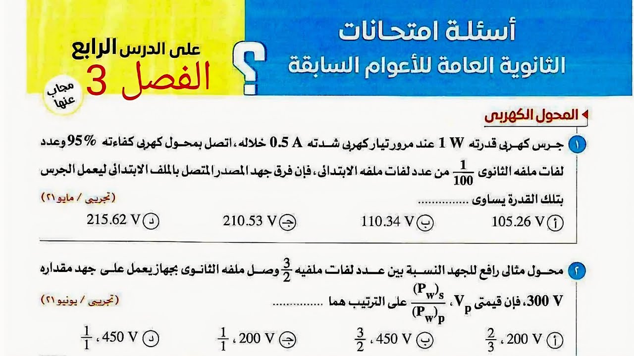 حل اسئلة امتحانات الثانوية العامة السابقة(المحول الكهربى)كتاب الامتحان فيزياء 2026تالته ثانوى