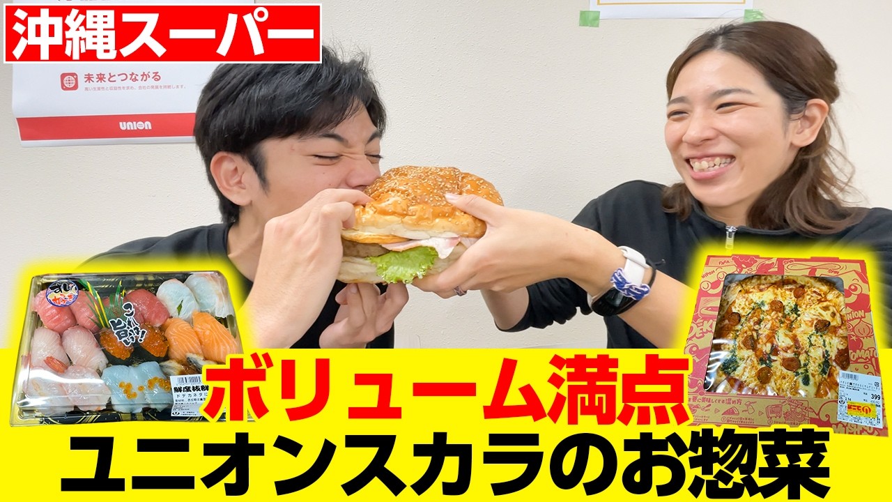 【安くて大満足】沖縄のスーパー「ユニオンスカラ」のお惣菜をご紹介！