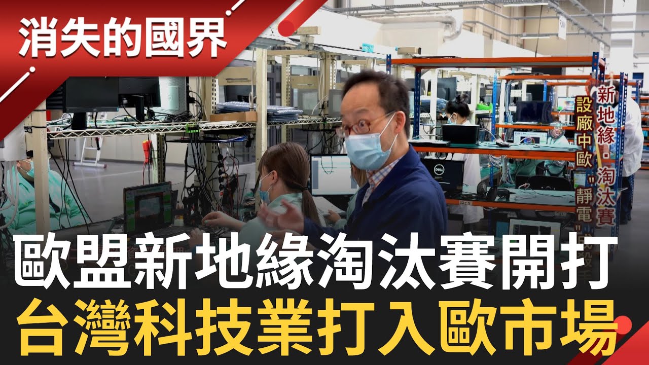 新地緣政治淘汰賽開打! 台灣科技業進駐歐洲打通心臟