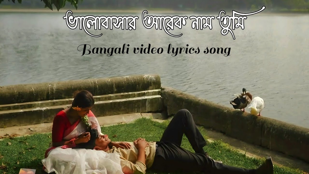 ভালোবাসার আরেক নাম তুমি | Bhalobashar Arek Naam Tumi | Heart Touching Bengali Love Song 2026