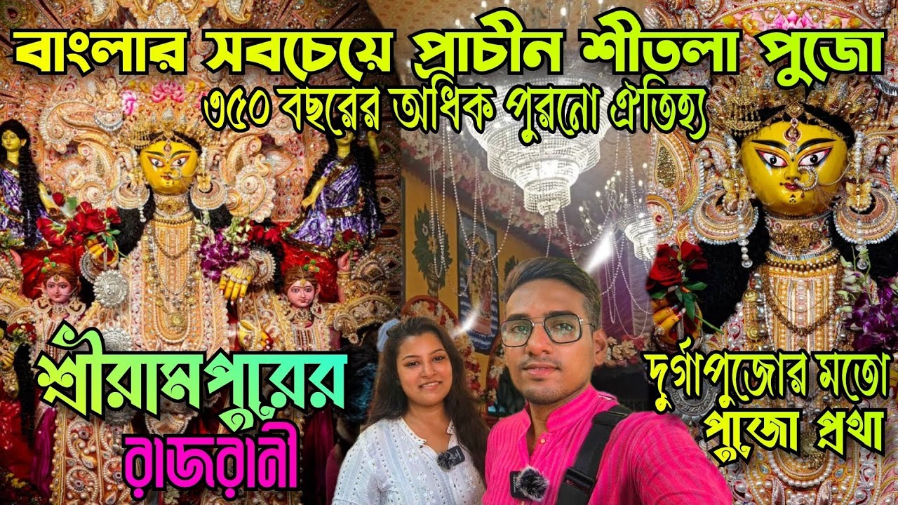 বাংলার সবথেকে প্রাচীন শীতলা পুজো😌350 years old Serampore Chatra Sitala Puja 2026🙏 