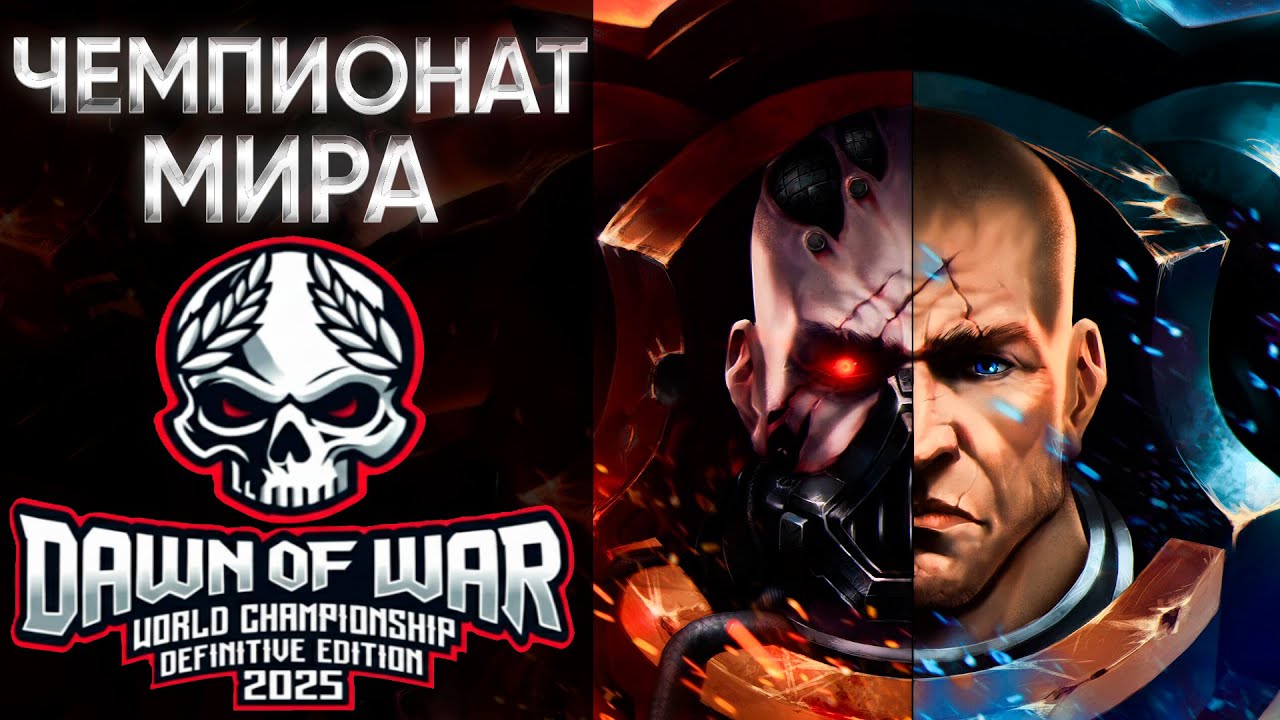 🏆 ГРУППОВАЯ СТАДИЯ | ЧЕМПИОНАТ МИРА | 3000$ | Warhammer: 40000: Dawn of War Definitive Edition