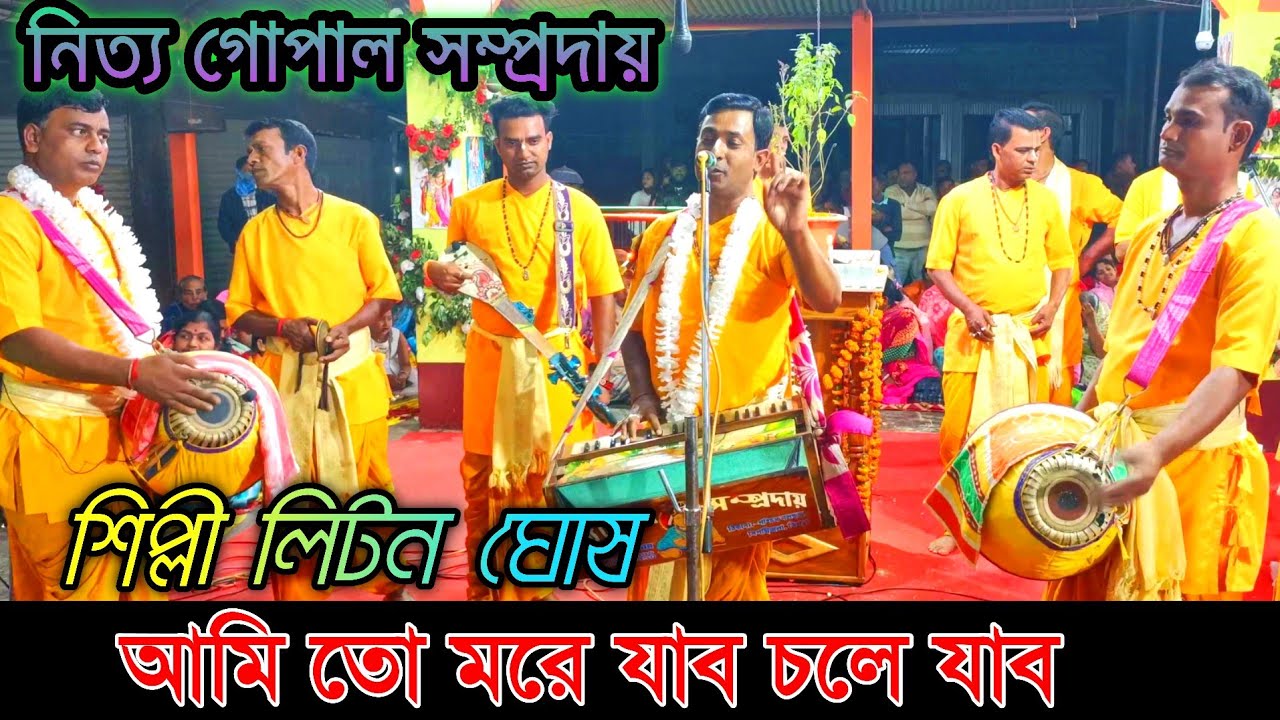 আমি তো মরে যাব চলে যাব || বাস্তবমুখী গান || Naam Kirtan Gaan || নিত্য গোপাল সম্প্রদায়  || লিটন ঘোষ