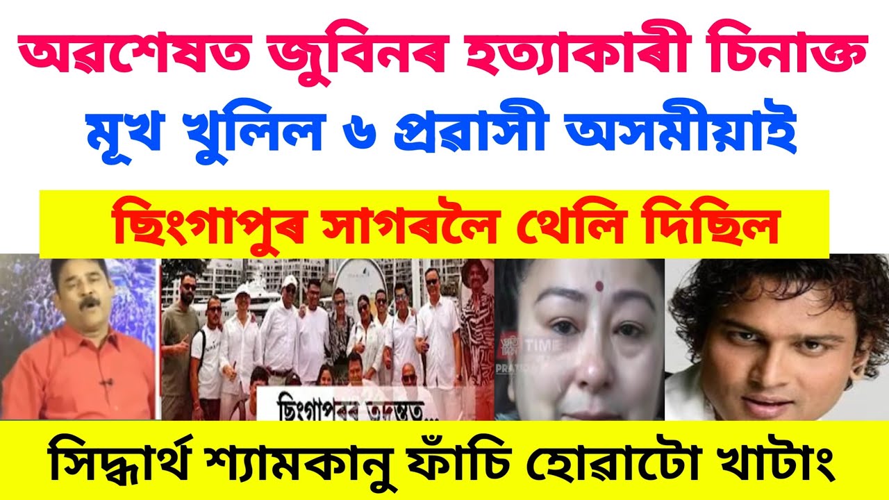 অৱশেষত জুবিনৰ হ*ত্যা*কাৰী চিনাক্ত/মূখ খুলিল ৬ প্ৰৱাসী অসমীয়াই #zubeengargviralnews 