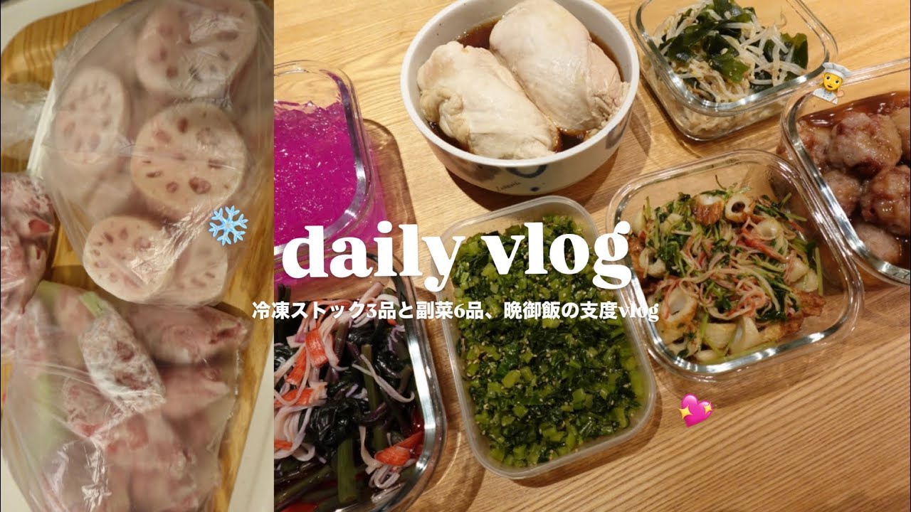 社会人の週末作り置きVlog｜冷凍ストック3品と副菜6品、晩御飯の支度｜加賀旅行で買った食材を使って｜自炊を頑張りたい社会人の記録｜都内OLの日常
