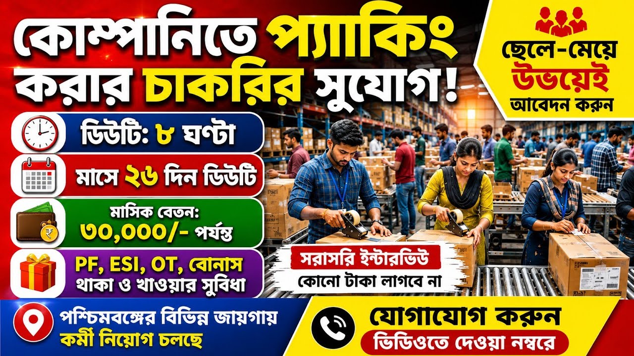 প্যাকিং এর কাজে কর্মী নিয়োগ || packing jobvacancy 2026 || job search kolkata || jobs forfreshers