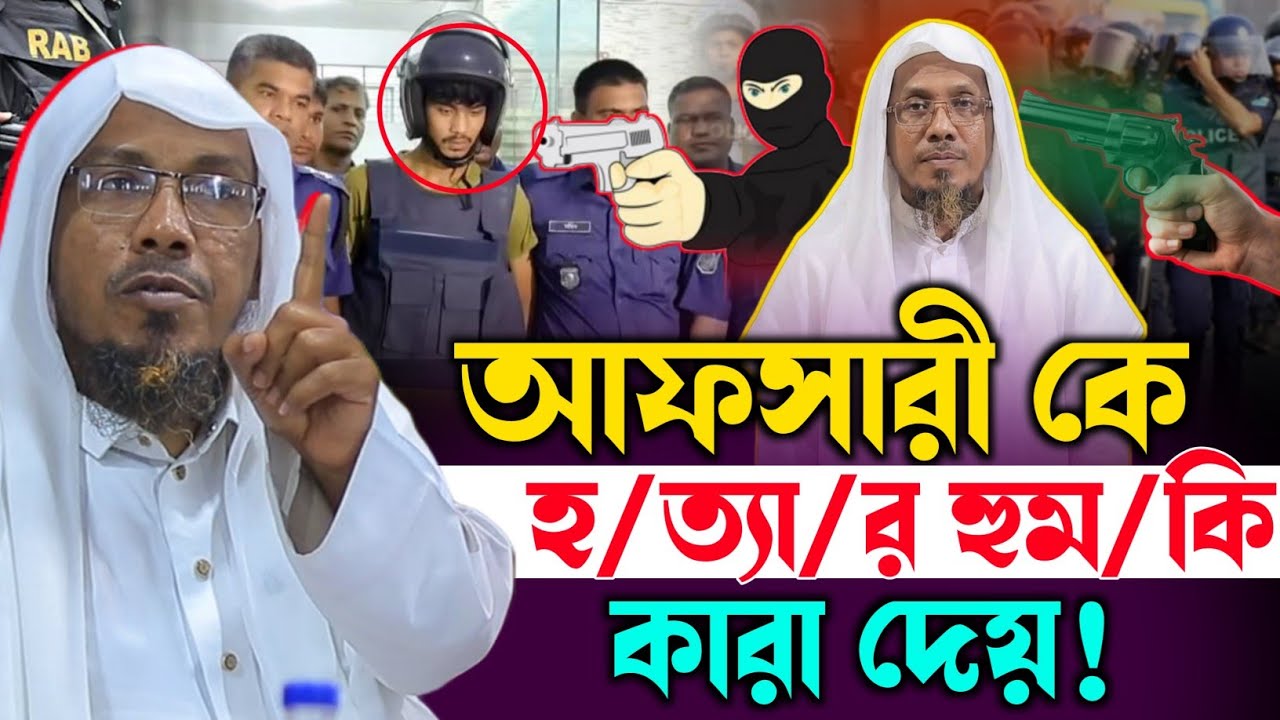 আফসারী নতুন ওয়াজ। মজার ওয়াজ।। রফিক উল্লাহ আফসারী rafiqullah afsari