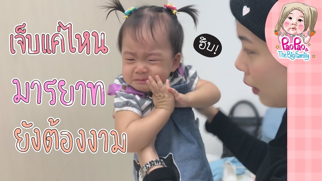 เปาเจ็บแค่ไหน มารยาทก็ยังต้องงาม l Pao Pao And The Big Family