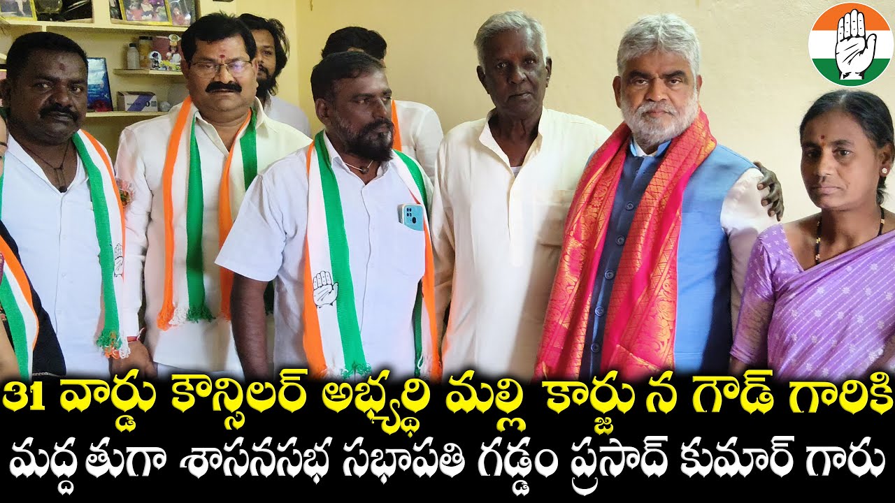 31 వార్డు కౌన్సిలర్ అభ్యర్థి మల్లికార్జున గౌడ్ గారికి మద్దతుగా శాసనసభ సభాపతి గడ్డం ప్రసాద్ గారు