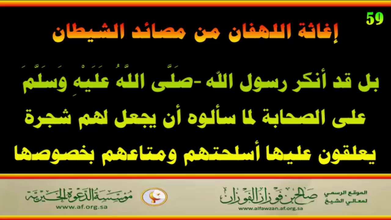 شرح حديث اجعل لنا ذات انواط - العلامة صالح الفوزان حفظه الله