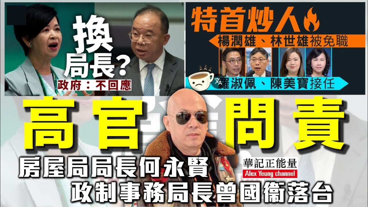 華記1月22深夜直播：下一個是誰？高官問責！曾國衞、何永賢、楊潤雄、林世雄、排隊下台！為官避事平生恥！