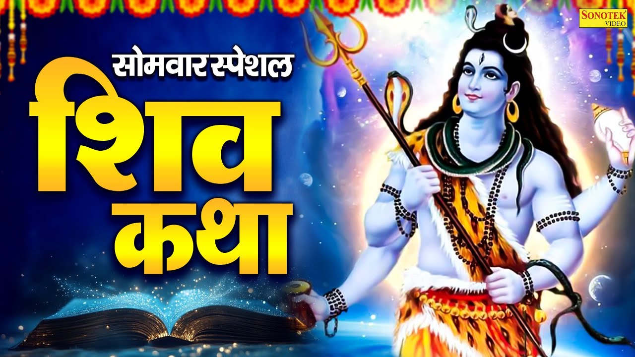 सोमवार स्पेशल | शिव कथा | Shiv Katha | Ds Pal | शिव भगवान की चमत्कारी कथा | Shiv Ji Full Story 2026