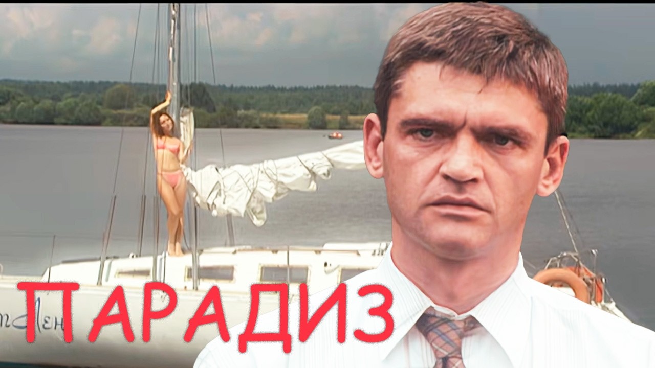 Парадиз - фильм боевик