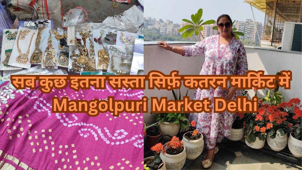 सब कुछ इतना सस्ता सिर्फ़ कतरन मार्किट में | Mangolpuri Market Delhi