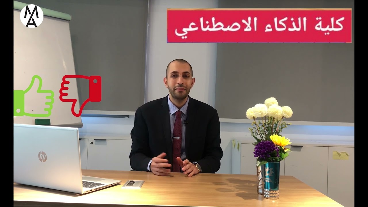 كلية الذكاء الاصطناعي.. المزايا والعيوب من الالف للياء