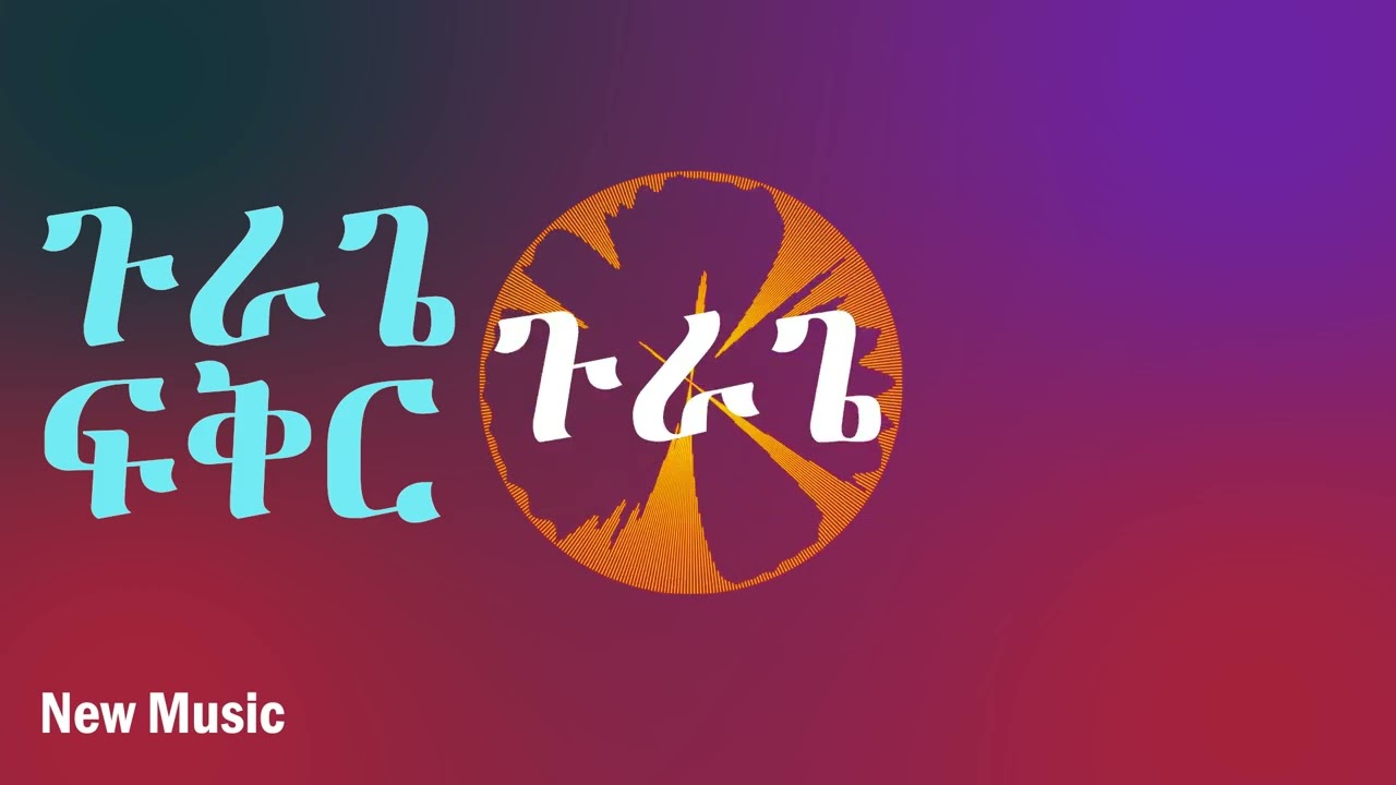 New Ethiopian Gurage Music - የጉራጌ ተወዳጅ ሙዚቃ