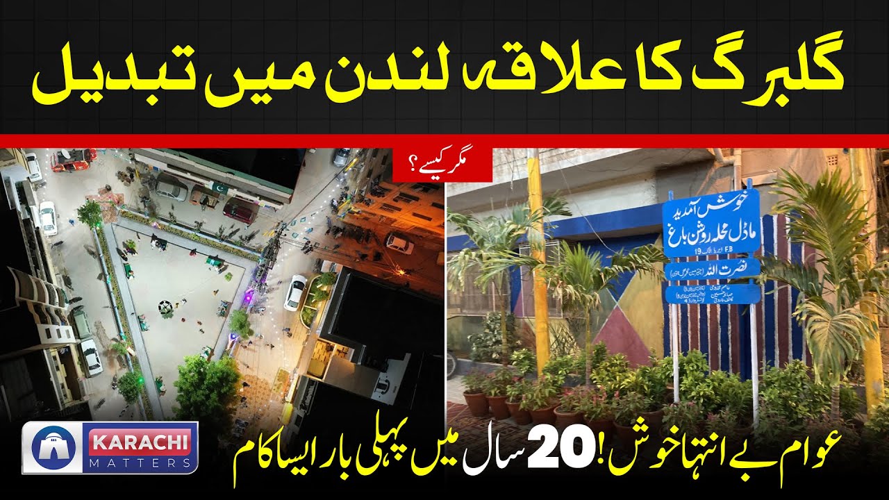 London ab Karachi mein | Gulberg's Al Noor Transformation | Model Mohalla #london #dubai #karachi
