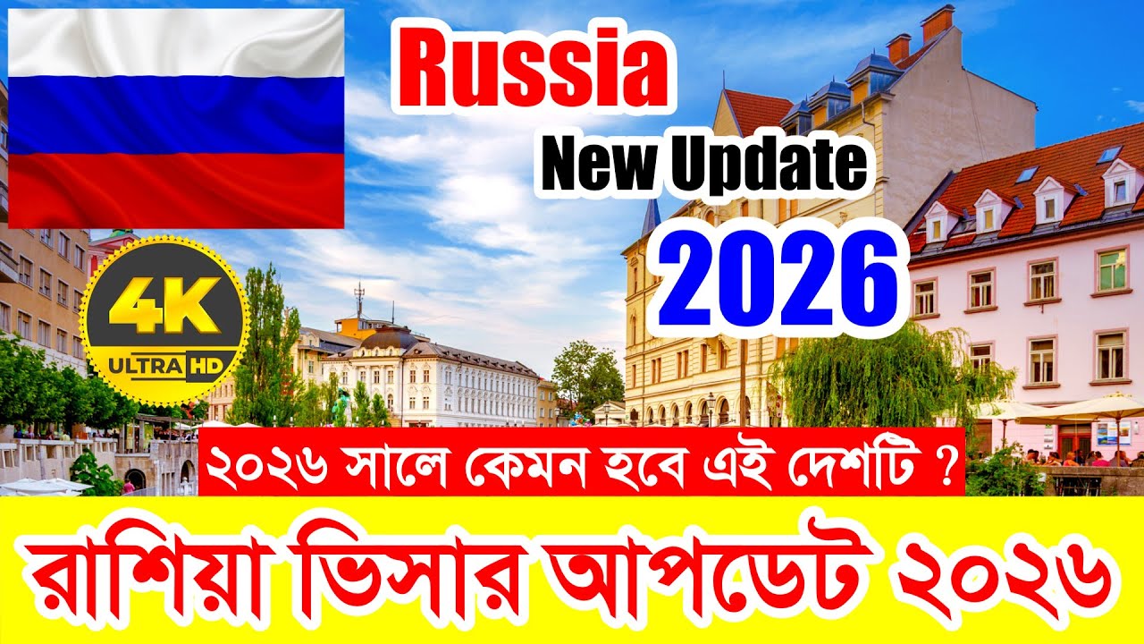 Russia✅রাশিয়া কাজের ভিসার সর্বশেষ নতুন আপডেট ২০২৬ || Russia Work Visa New Update 2025 || রাশিয়া তথ্য