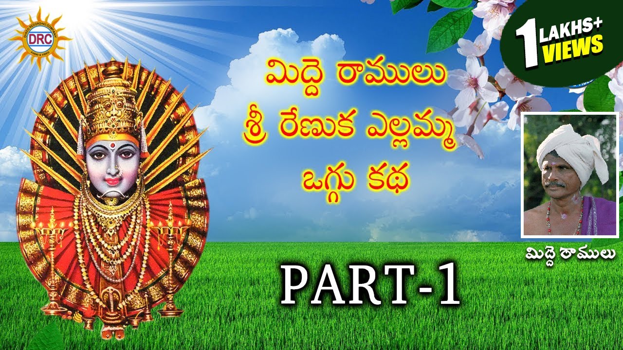 Sri Renuka Yellamma Midde Ramulu Oggu Katha Part-1 || Telangana Devotional Songs || DRC