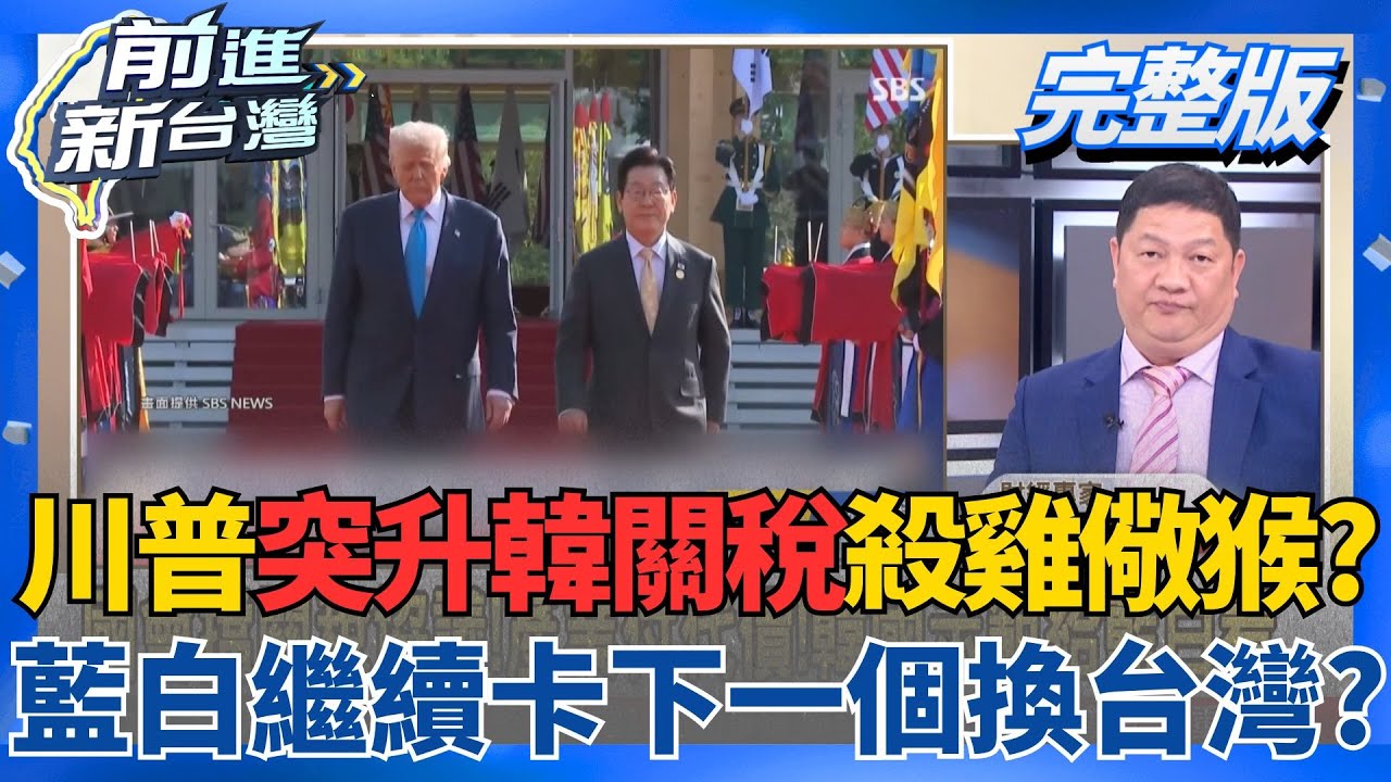 1.25兆vs.4000億 政院vs.白黨版軍購條例檢視 翻臉?川普不滿協議卡關?25%關稅驚嚇百分百?｜王偊菁主持｜【前進新台灣 完整版】20260127｜三立新聞台