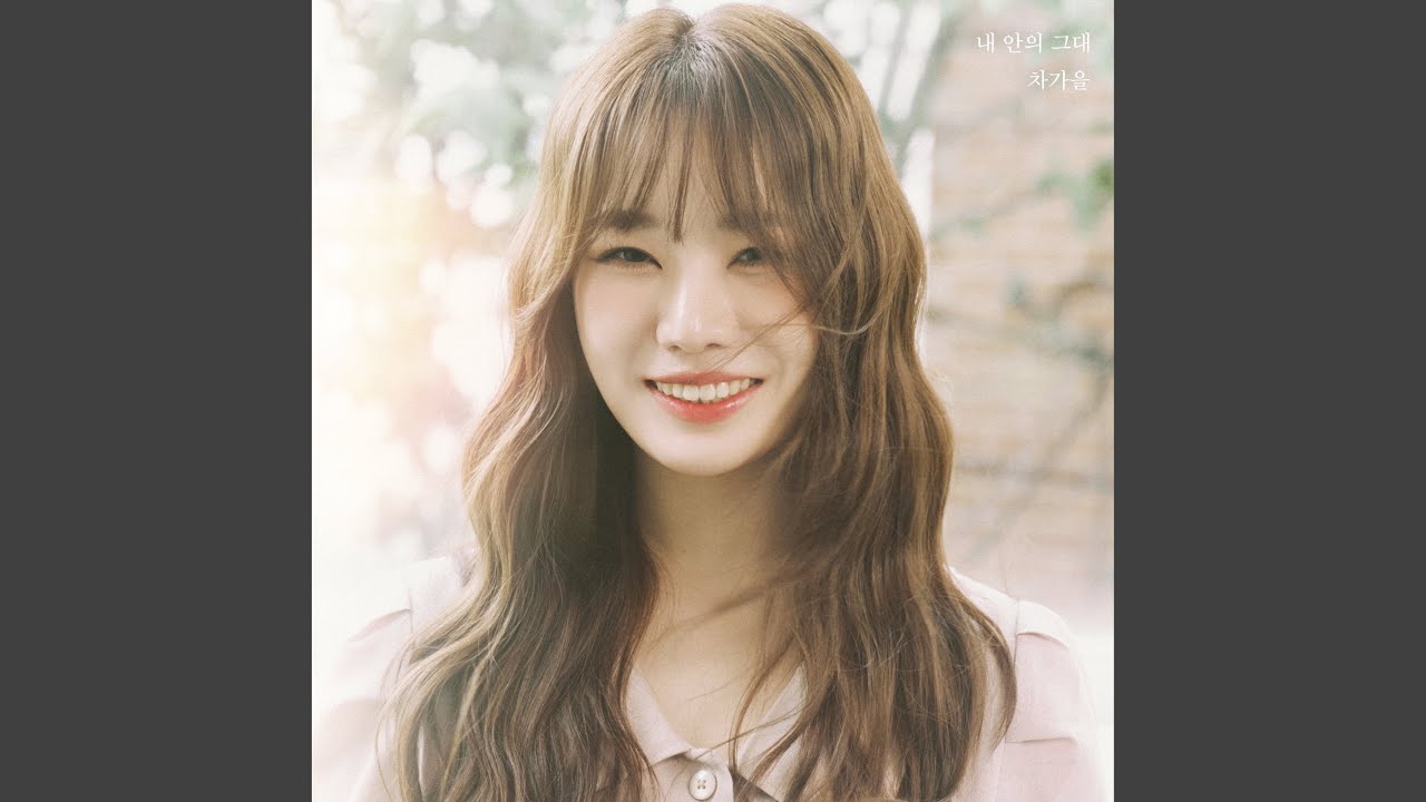 You inside me (내 안의 그대)