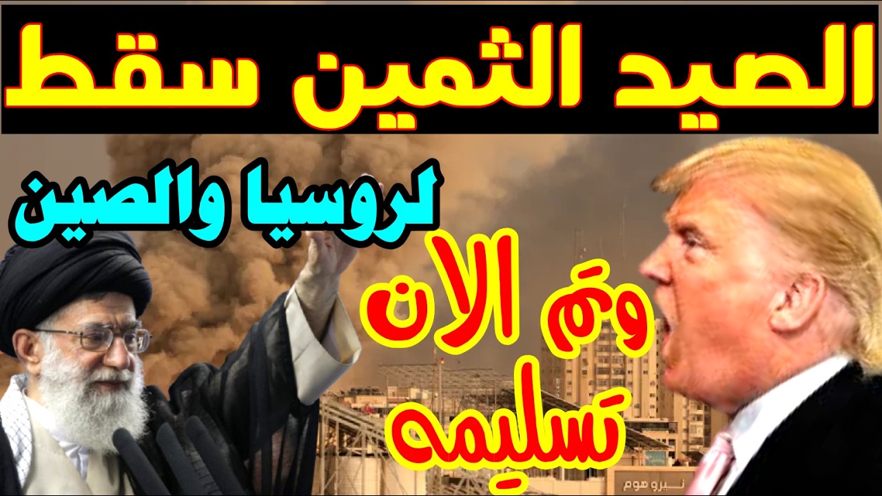 الصيد ثمين لروسيا والصين وايران وتم الان تسليمه ضربة جديدة مبكية لامريكا وترامب