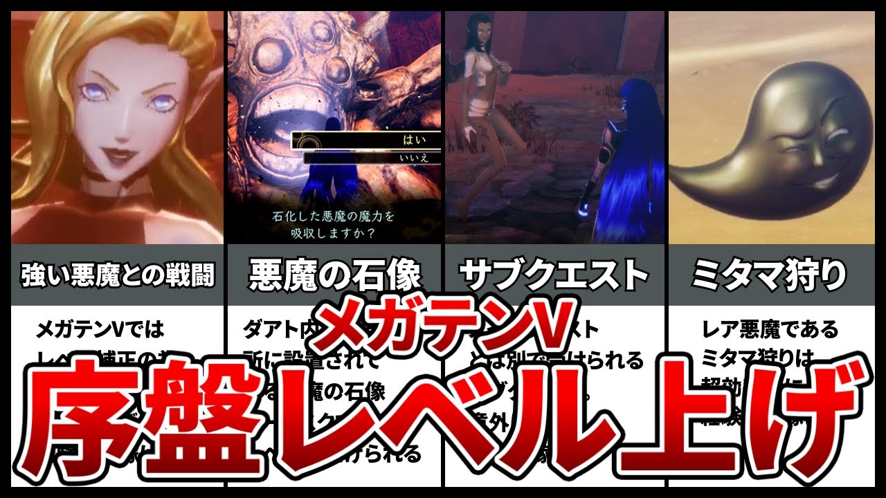 【メガテンV】序盤レベル上げの効率の良いランキングTOP5