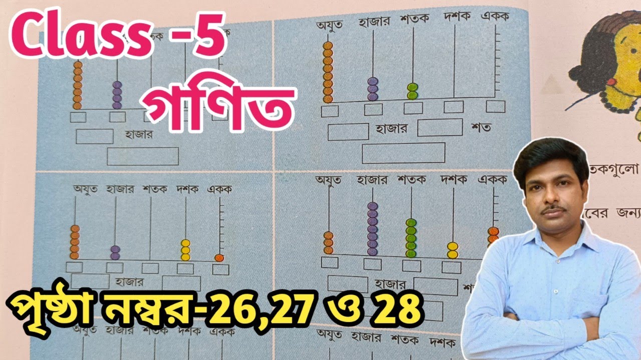 Class 5 Math (গণিত) //পৃষ্ঠা 26,27 ও 28//পঞ্চম শ্রেণির গণিত//WBBSE@UNIQUELEARNINGLAB