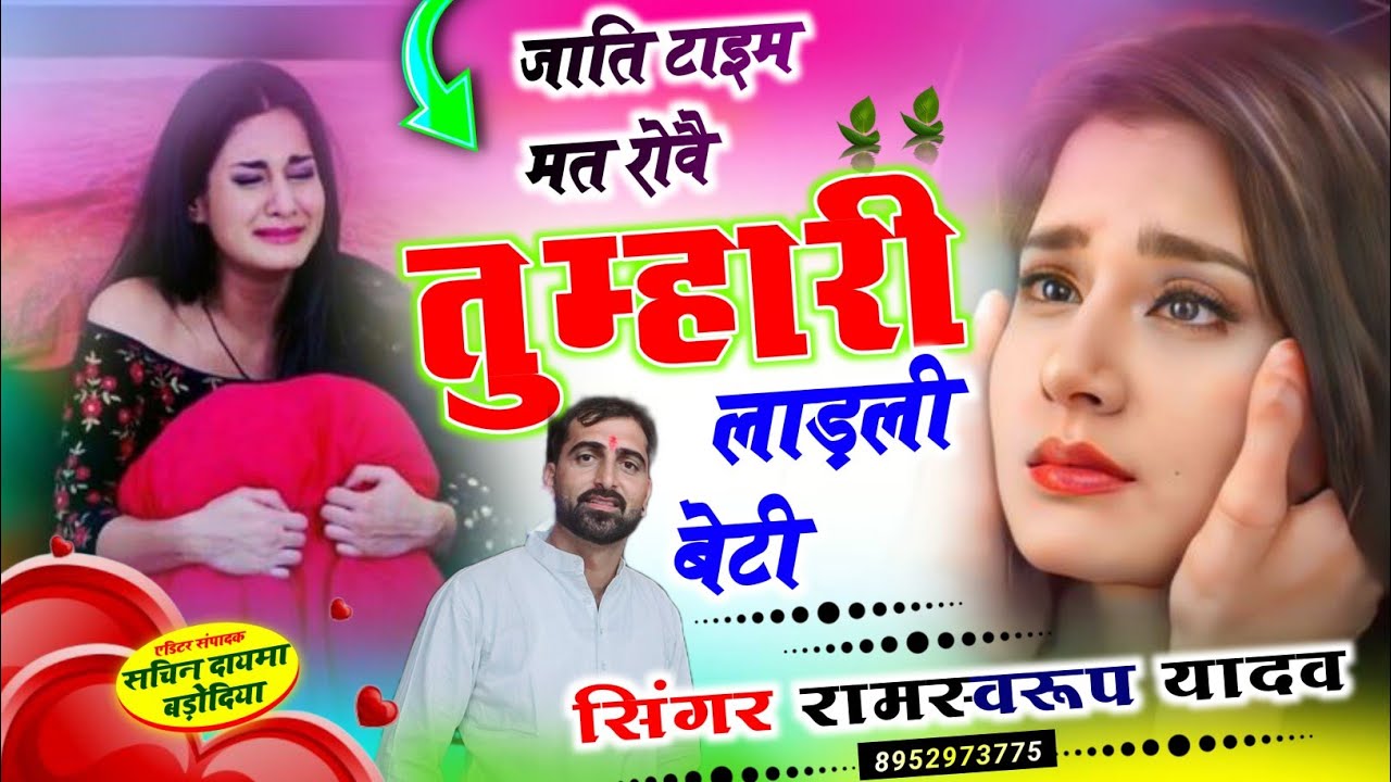 New song# जाति टाइम मत रोवै तुम्हारी लाड़ली बेटी singer Ramswaroop yadav #मीनागीत2025 dJ 