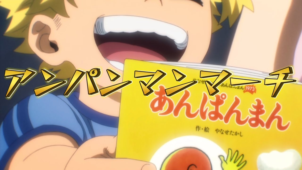 【MAD】かっこいいアンパンマンマーチで僕のヒーローアカデミア My Hero Academia