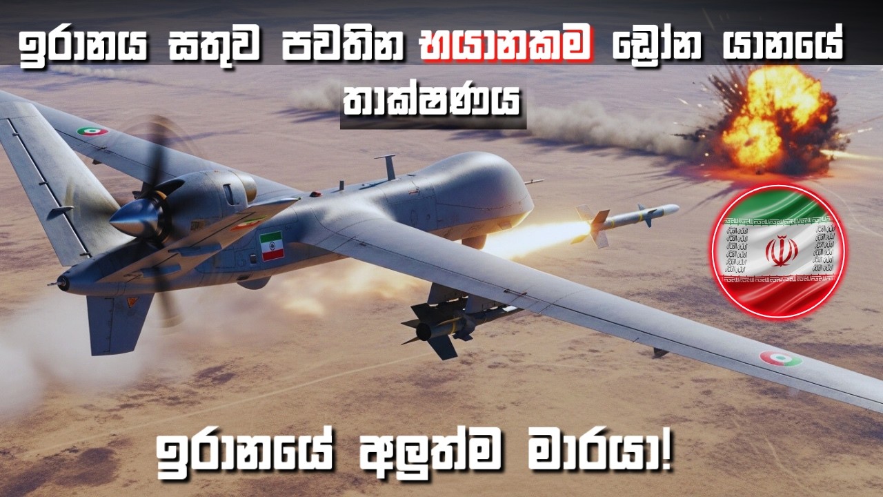 ඉරානයේ බලවත්ම ඩ්‍රෝනය: Mohajer-10 Technical Breakdown | Arcane...