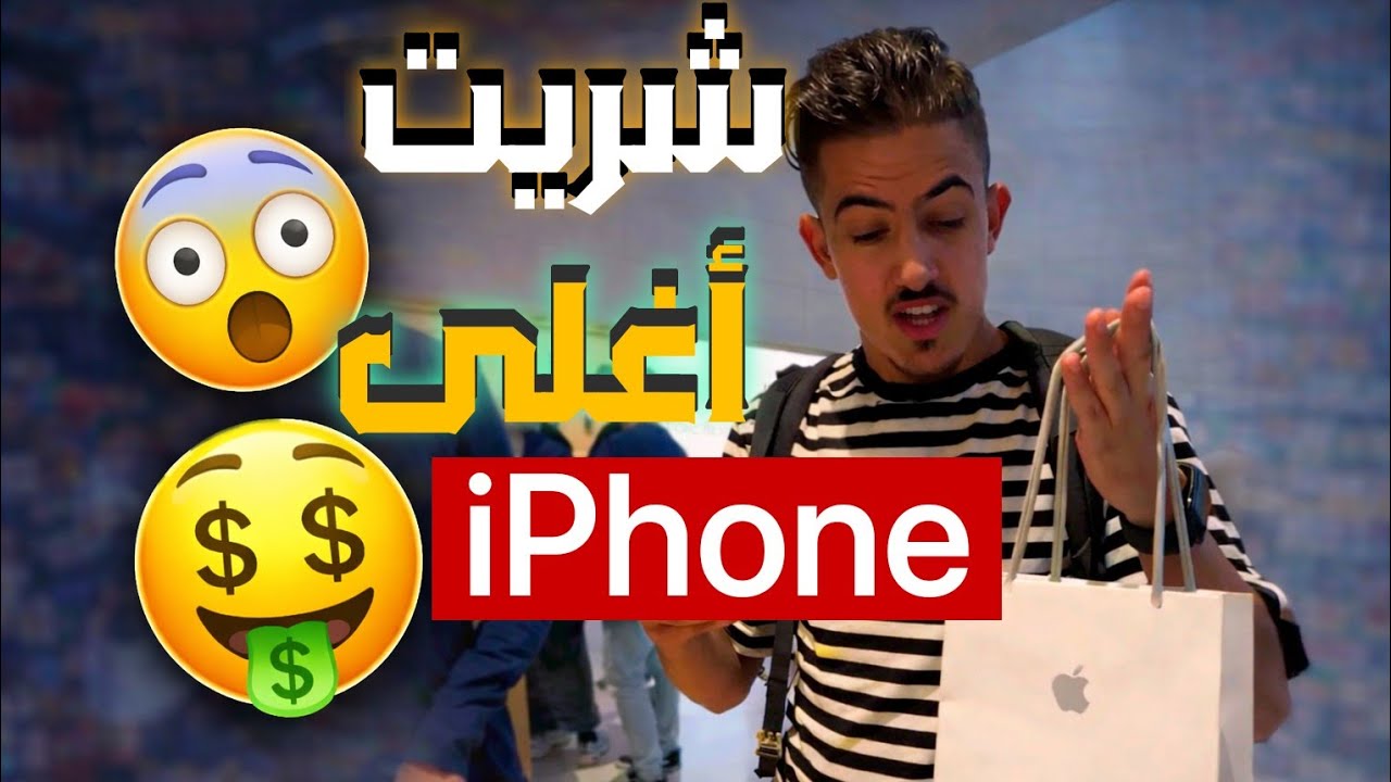 تقديـــت أغلــى تيلفــون 😱 / الثمــن غايصدمكــم 🔥