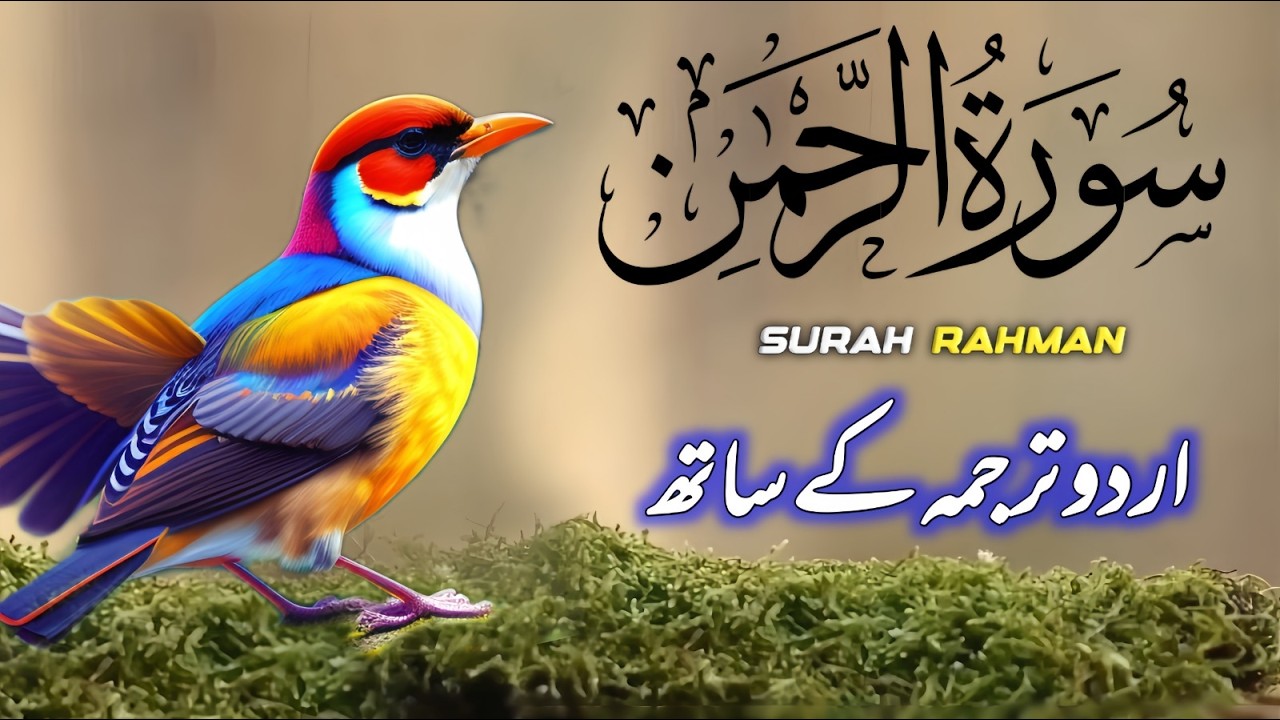 Surah Rahman Urdu Tarjuma Ke Sath | EP-00611 | Qari Al Sheikh Abdul Basit