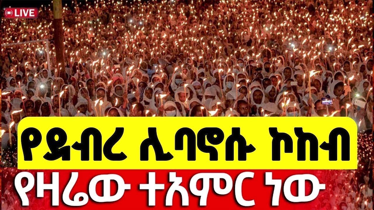 🔴Live❗❗ምሽቱ ደምቋል❗❗ ደብረ ሊባኖስን መስሏል  | የዛሬው ልዩ ነው ጥር 24/2018 ዓ.ም @mequamiyamedia