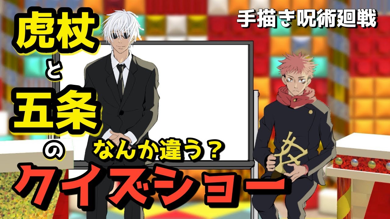 【チョコプラコント】虎杖と五条がクイズ番組に出演した結果…【手描き呪術廻戦】カポエラー愛好会