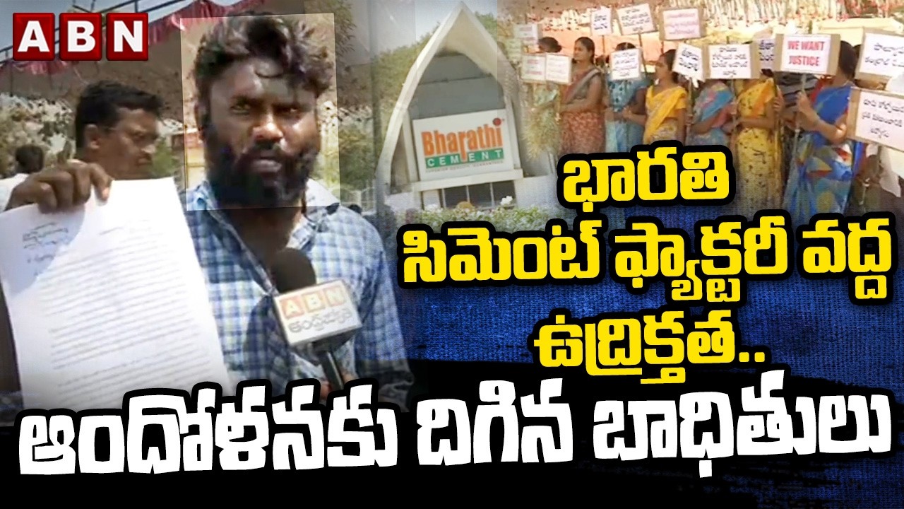 భారతి సిమెంట్ ఫ్యాక్టరీ వద్ద ఉద్రిక్తత..ఆందోళనకు దిగిన భాదితులు | Bharati Cement Factory | Kadapa