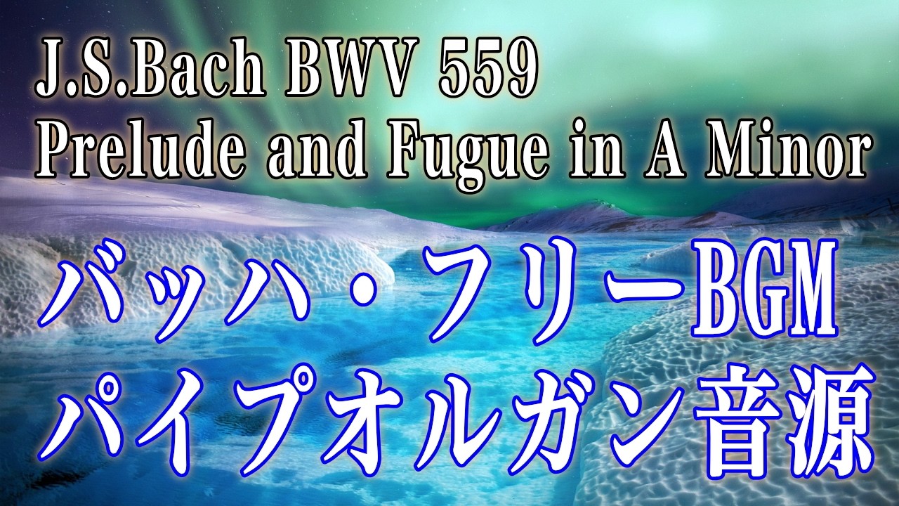 パイプオルガンの有名な曲。バッハ：プレリュードとフーガ イ短調・BWV559 。フリーBGM。J.S.Bach - Prelude and Fugue in A Minor BWV 559