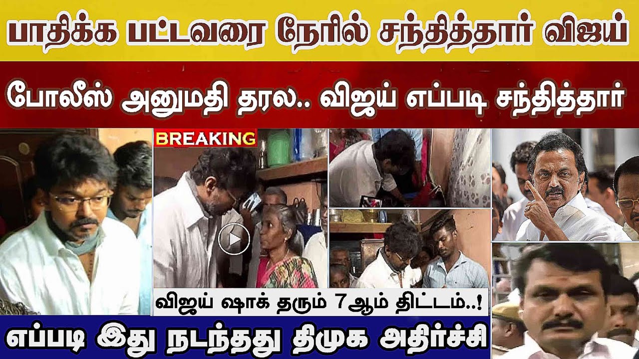 இன்று பாதிக்க பட்டவரை பார்த்த Vijay, அனுமதி தரல vijay எப்படி பார்த்தார் Dmk அதிர்ச்சி senthil balaji