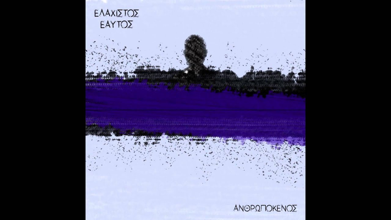 Ελάχιστος Εαυτός - Razbliuto