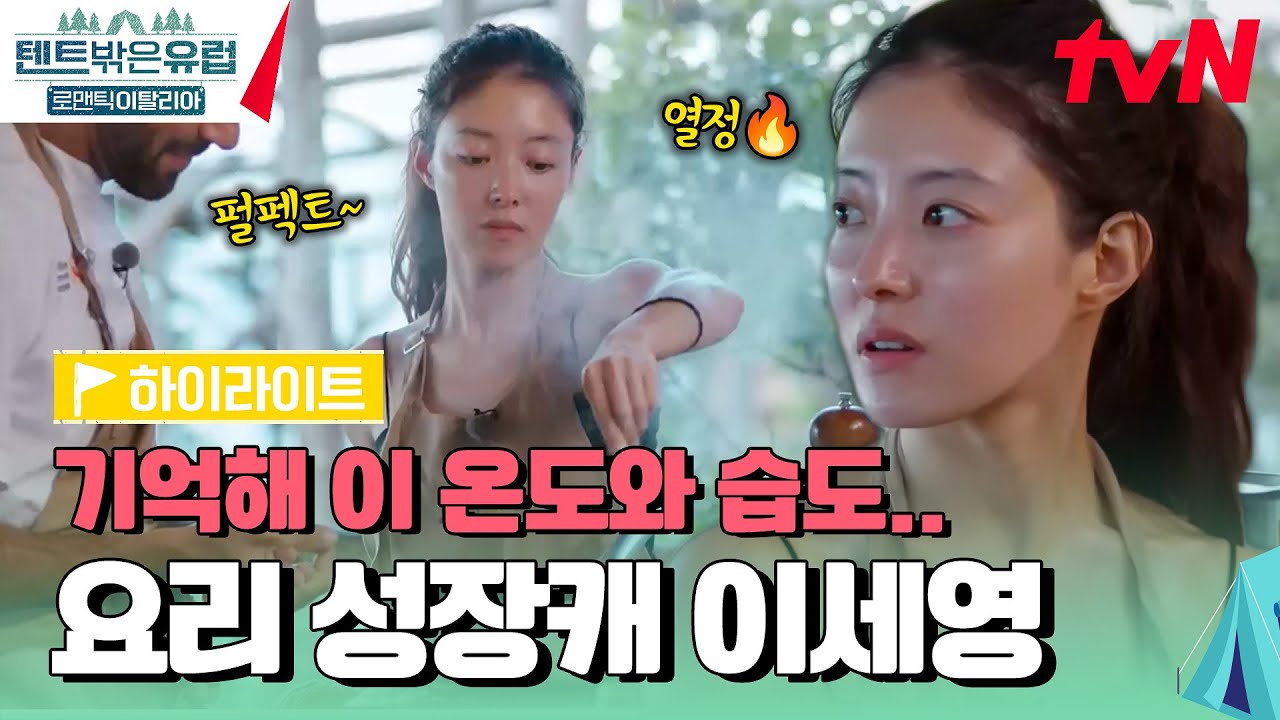 계속하면 안 되는 건 없어🔥 불안해도 천천히 다 해내는 열정적인 초보 요리사 이세영 #highlight #텐트밖은유럽로맨틱이탈리아 EP.4