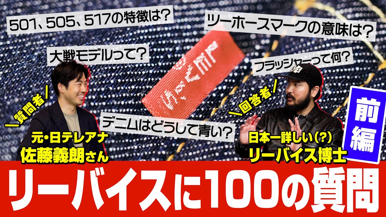 リーバイス博士に100の質問！名品501の誕生、ヴィンテージの見方etc.【前編】