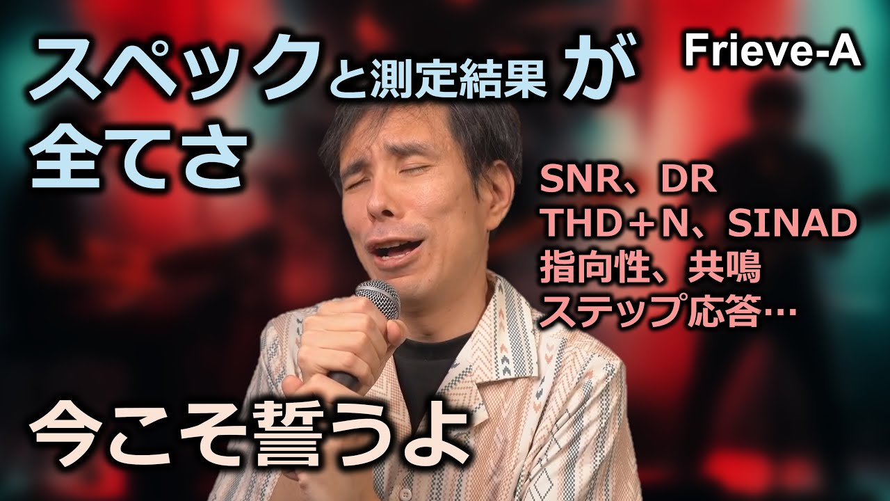 【オーディオ】測定結果が音質の全てである理由と測定結果の読み方の基礎